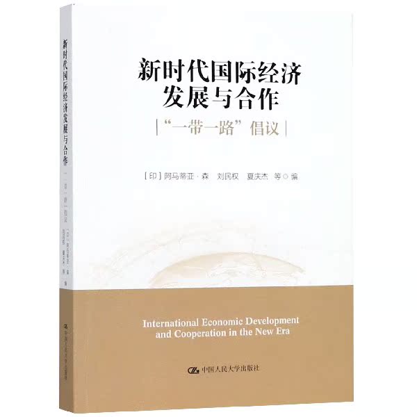 新时代国际经济发展与合作一带一路倡议 阿马蒂亚·森 刘民权 夏庆杰 中国人民大学出版社