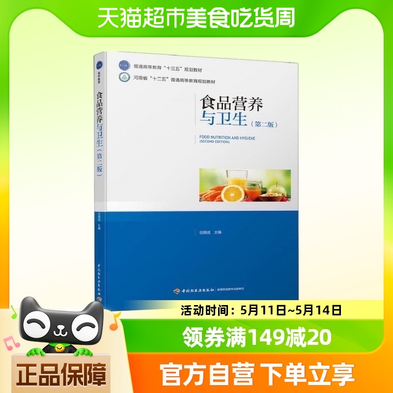 食品营养与卫生(第2版) 任顺成 中国轻工业出版社 营养新华书店