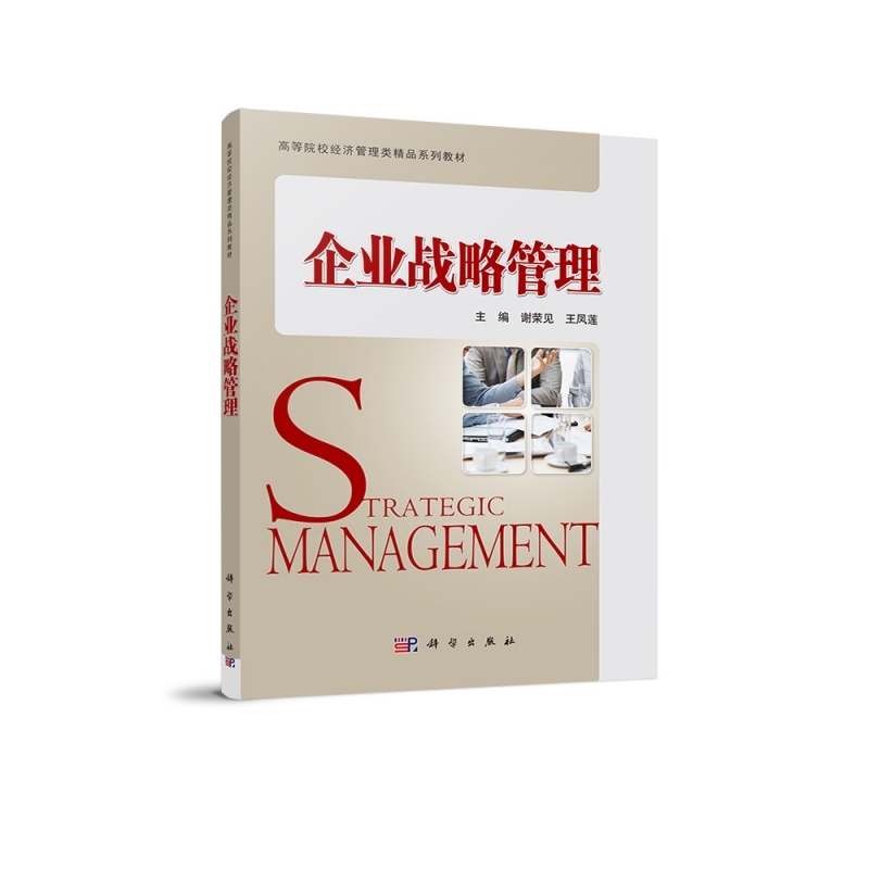 企业战略管理(高等院校经济管理类精品系列教材)