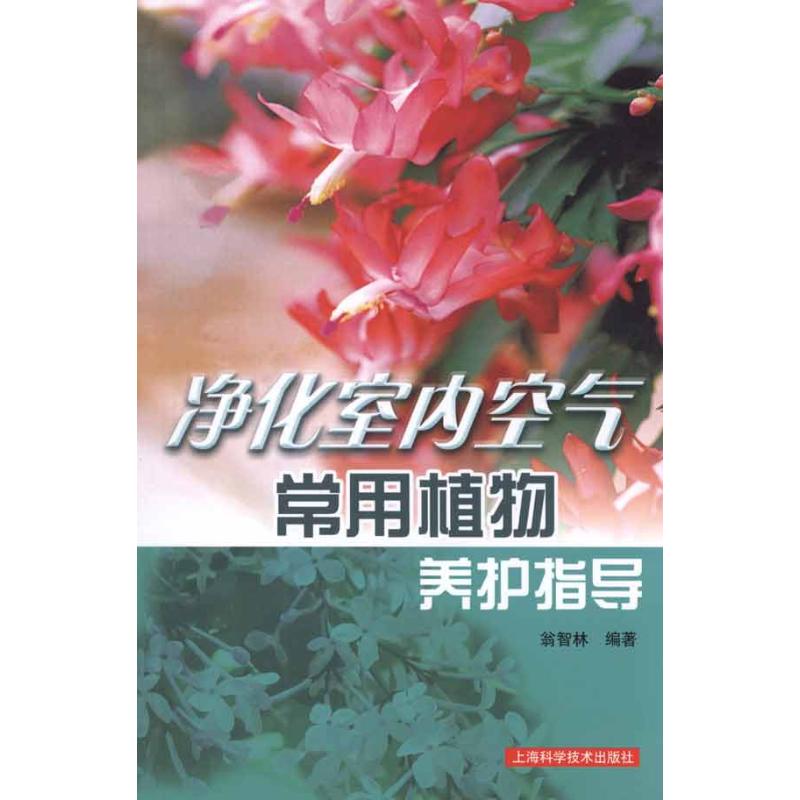 【正版包邮】 净化室内空气常用植物养护指导 翁智林 上海科学技术出版社