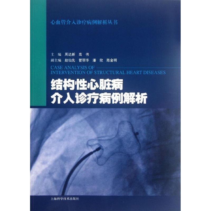 【正版包邮】 结构性心脏病介入诊疗病例解析 周达新 上海科学技术出版社