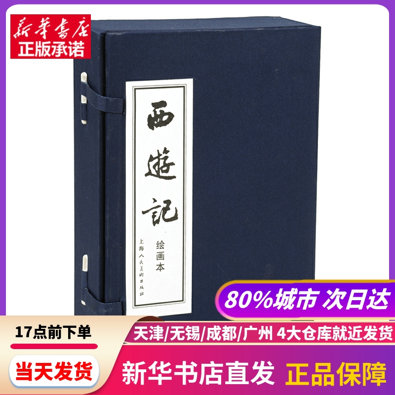 西游记 绘画本(20册) 上海人民美术出版社 新华书店正版书籍