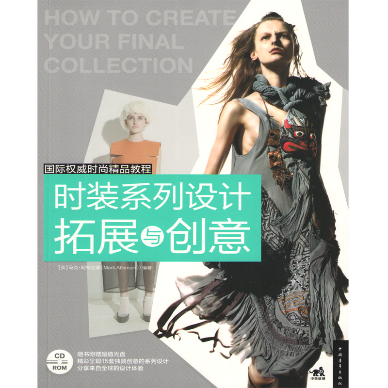 正版 国际权威时尚精品教程 时装系列设计拓展与创意