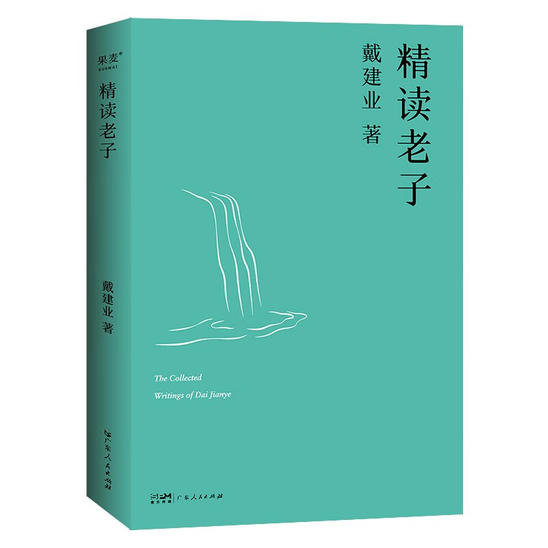 精读老子（2023）果麦文化，出品，戴建业 著 广东人民出版社 新华书店正版图书