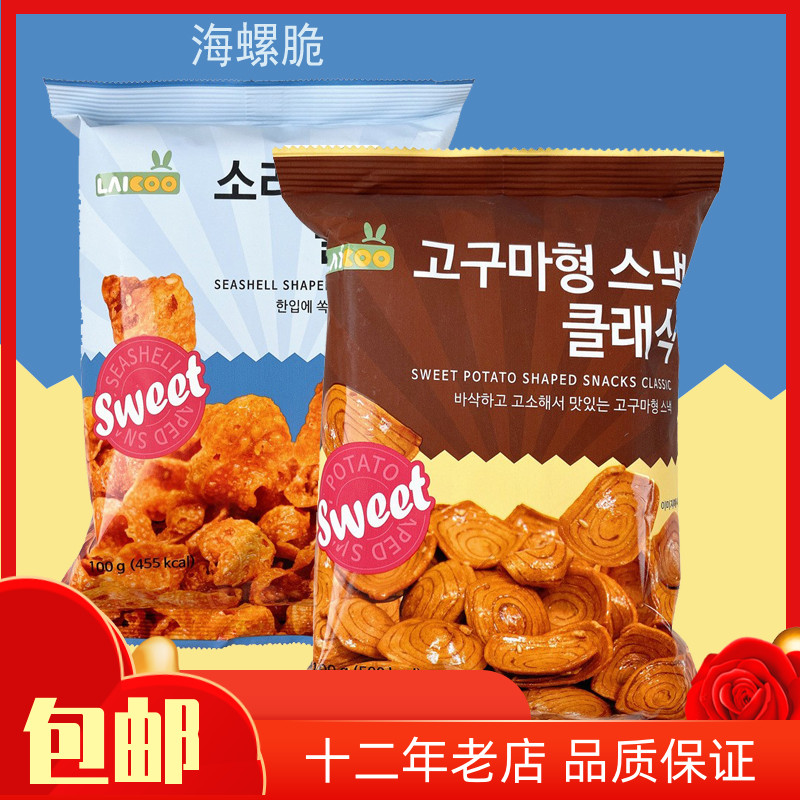 包邮韩国进口网红小零食涞可猫耳朵/海螺形酥脆100克香甜膨化食品