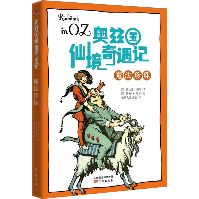 魔法珍珠 (美)弗兰克·鲍姆 著 稻草人童书馆 译 童话故事 少儿 东方出版社 正版图书