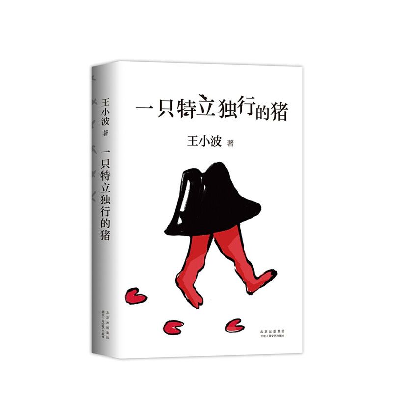 一只特立独行的猪 北京十月文艺出版社 王小波  , 新经典  出品,新华书店正版图书