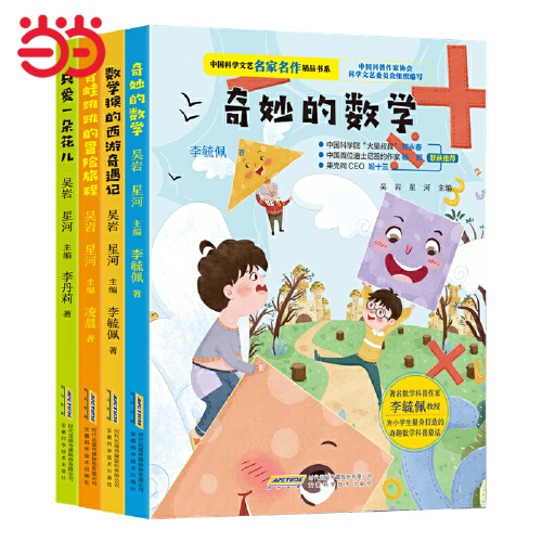 当当网正版童书 中国科学文艺名家名作精品书系 美绘彩图版第二辑全4册 让孩子们在奇趣的科普科学童话科幻小说中弄懂科学常识道理
