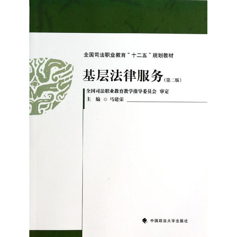 【正版包邮】 基层法律服务 马建荣 中国政法大学出版社