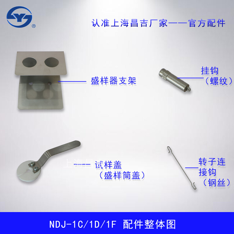 。上海昌吉/上仪 NDJ-1C/NDJ-1D/NDJ-1F布氏旋转粘度计配件