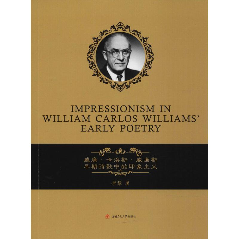 威廉·卡洛斯·威廉斯早期诗歌中的印象主义李慧 著97875659034文学/文学理/学评论与研究