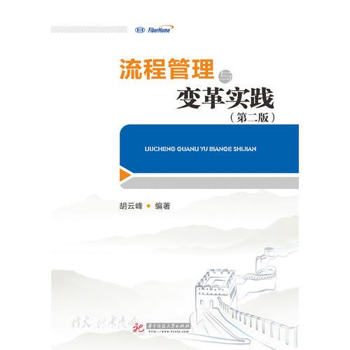 【正版新书】流程管理与变革实践（第2版） 胡云峰 华中科技大学出版社