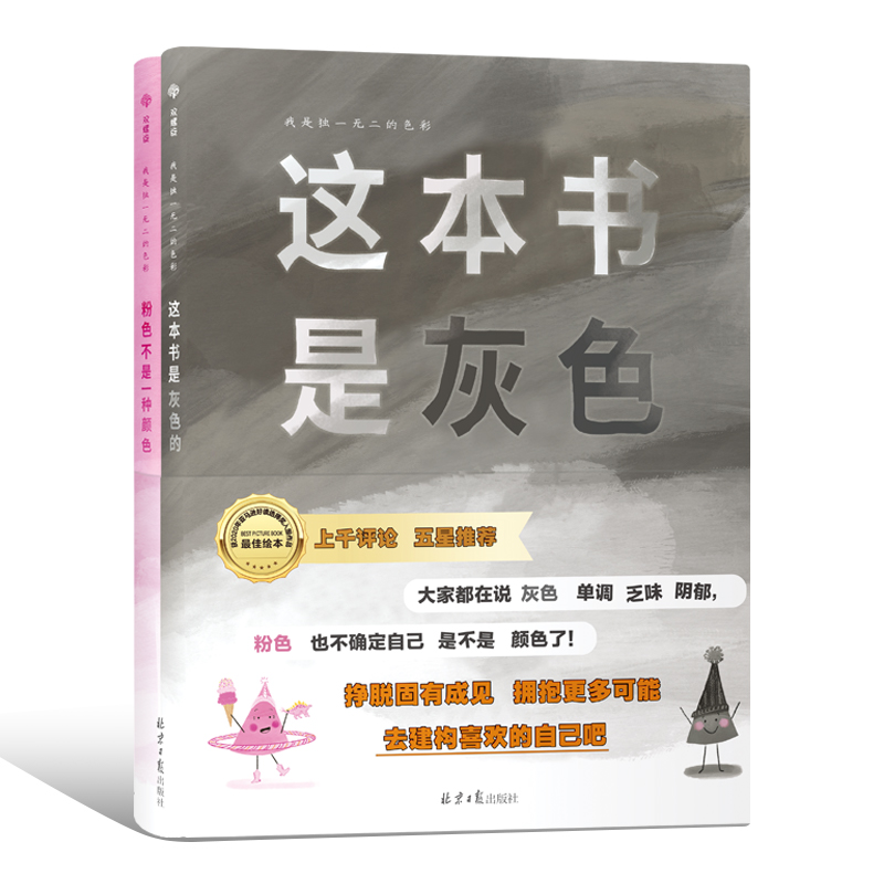 我是独一无二的色彩：这本书是灰色的+粉色不是一种颜色 博库网 林赛·沃德 北京日报出版社 符合孩子心理的独特绘本