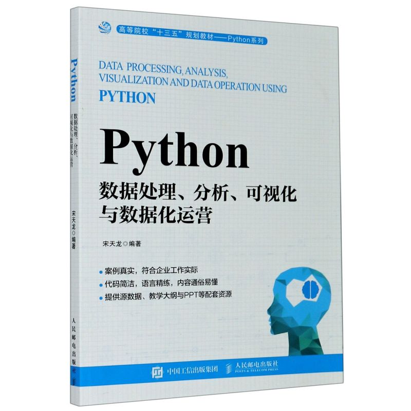 新华正版 Python数据处理分析可视化与数据化运营高等院校十三五规划教材Python系列 宋天龙孙燕燕 计算机技术 程