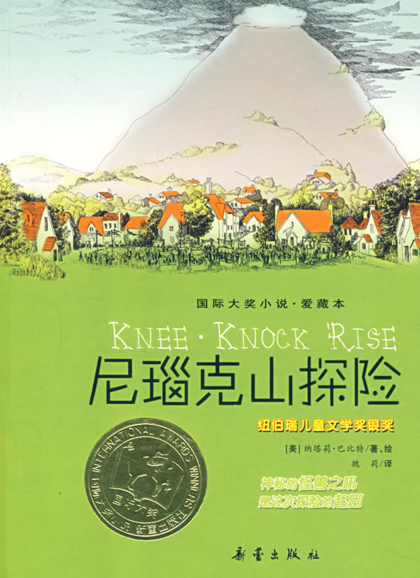 尼瑙克山探险——国际大奖小说·爱藏本新蕾出版社9787530739716