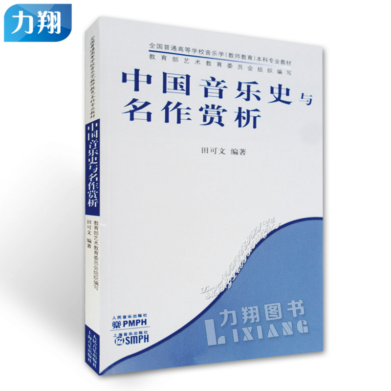 正版 中国音乐史与名作赏析(作者田可文) 人民音乐出版社