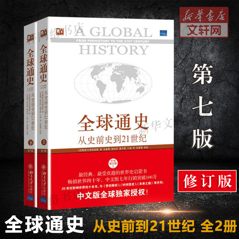 正版包邮 全球通史 斯塔夫里阿诺斯从史前史到21世纪上下两册原版青少年版第7全套全球科技通史世界通史历北京大学出版社的书