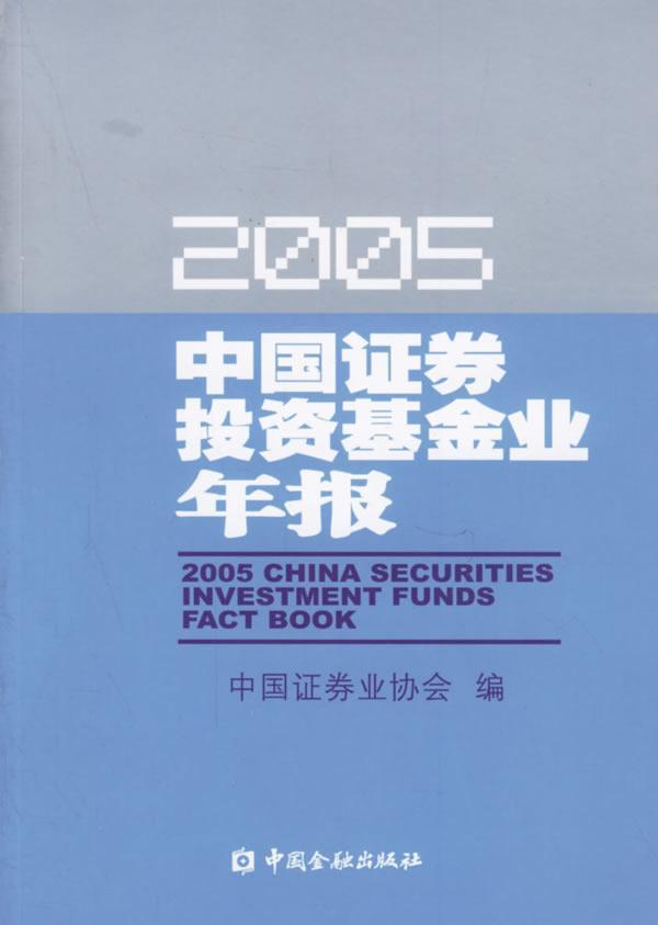 书籍正版 中国证券投资基金业年报:2005 中国证券业协会 中国金融出版社 经济 9787504941398