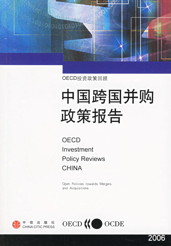 【正版包邮】 中国跨国并购政策报告(2006) 经济合作与发展组织 中信出版社