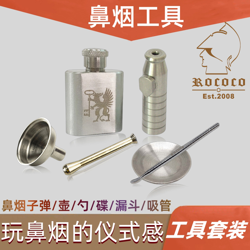 ROCOCO金属不锈钢鼻烟壶子弹勺漏斗碟吸管鼻烟工具优惠组合套装