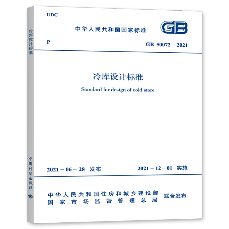 GB 50072-2021 冷库设计标准 2021年12月01日实施 代替GB 50072-2010 冷库设计规范 中国计划出版社