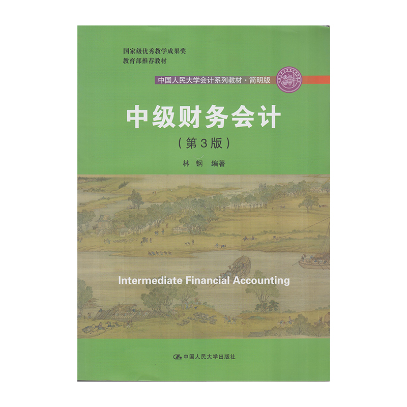 正版 中级财务会计 第3版 9787300266398  中国人民大学出版社