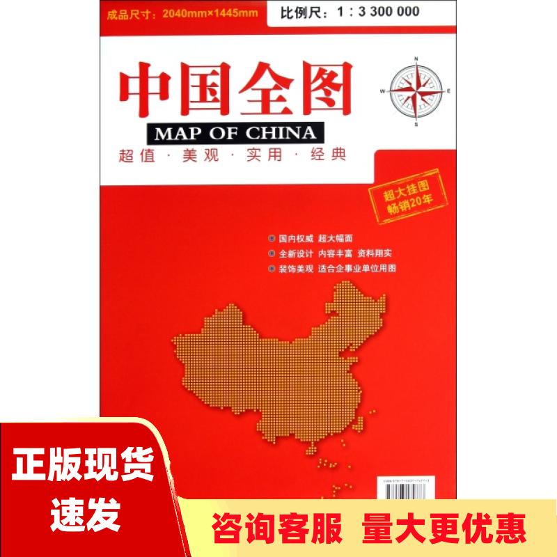 【正版书包邮】中国全图13300000中国地图出版社中国地图出版社