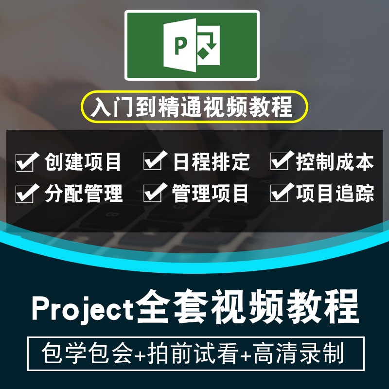 project2013视频教程 项目管理信息系统零基础入门到精通在线课程