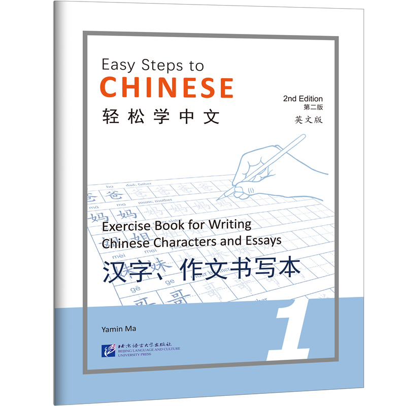 轻松学中文1汉字作文书写本 第二版 英文版 外国人学习汉语用书 北京语言大学出版社