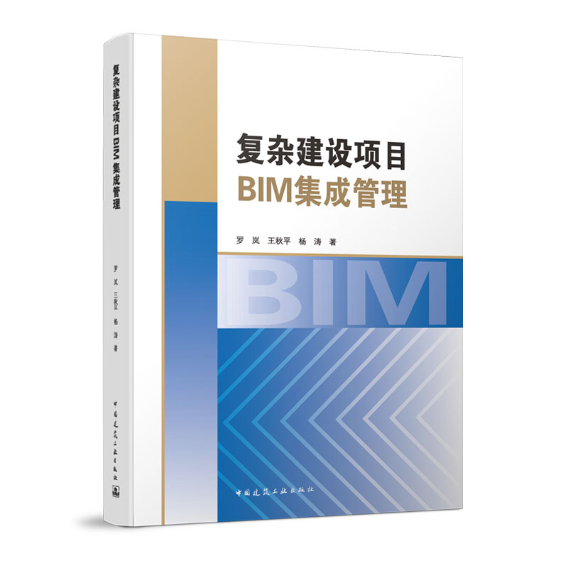 正版 复杂建设项目BIM集成管理 罗岚 王秋平 杨涛 著 中国建筑工业出版社
