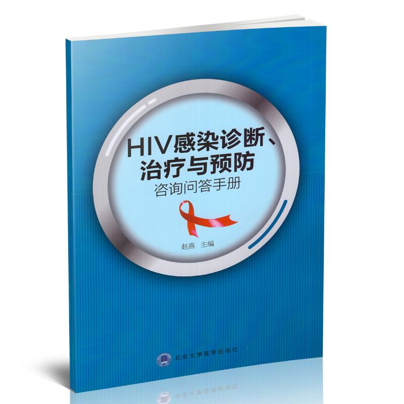 正版现货 HIV感染诊断、治疗与预防咨询问答手册 赵燕主编 北京大学医学出版社