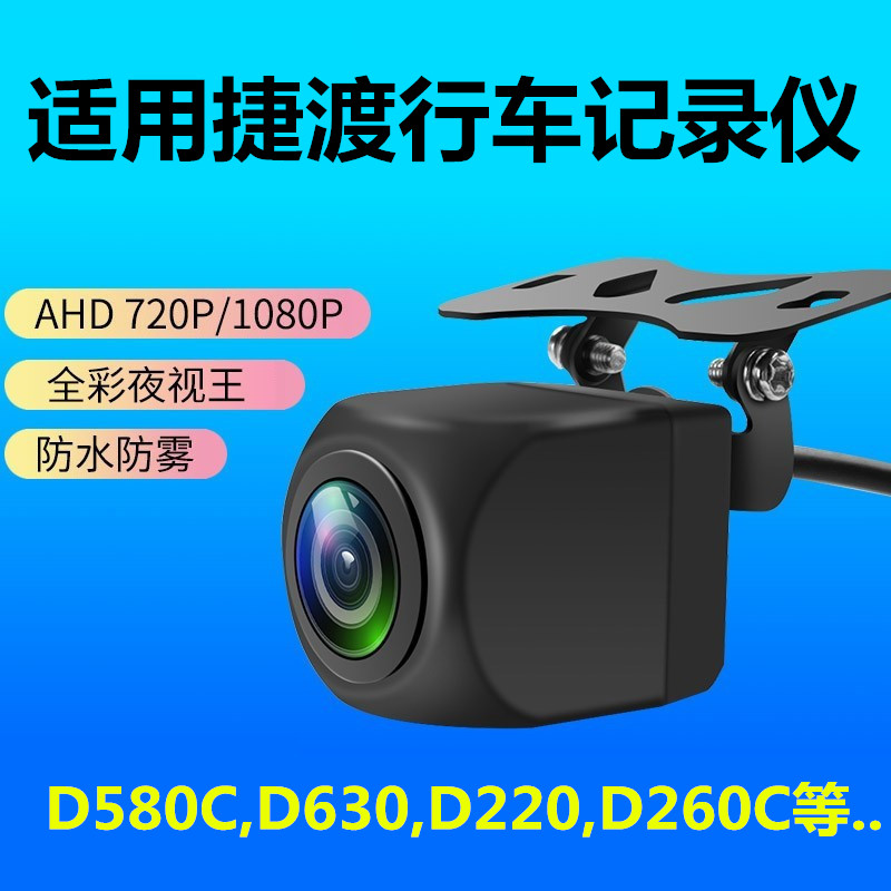 适用捷渡D580S-GD流媒体D260C D810 D820 D840S G840 G850C摄像头