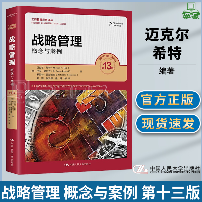 战略管理 概念与案例 第十三版 第13版 迈克尔·希特 中国人民大学出版社 工商管理经典译丛