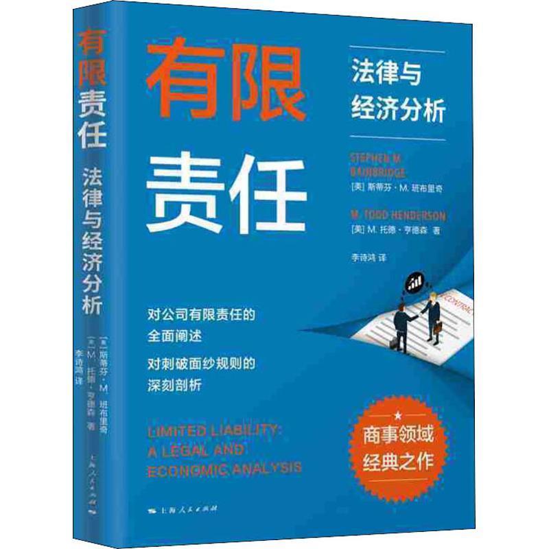 【文】 有限责任：法律与经济分析 9787208158252 上海人民出版社1