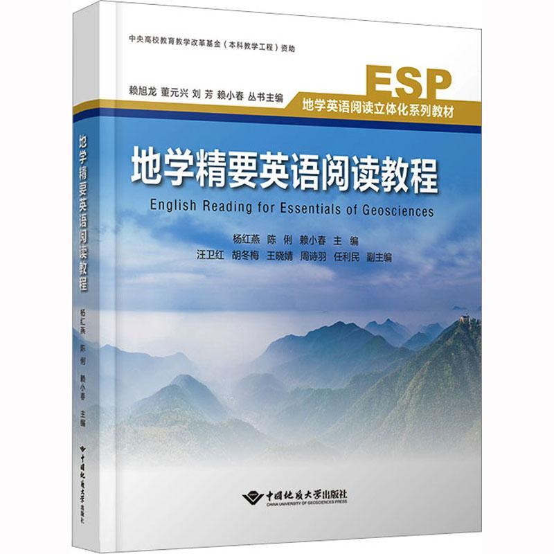 [rt] 地学精要英语阅读教程 9787562554288  杨红燕 中国地质大学出版社 图书