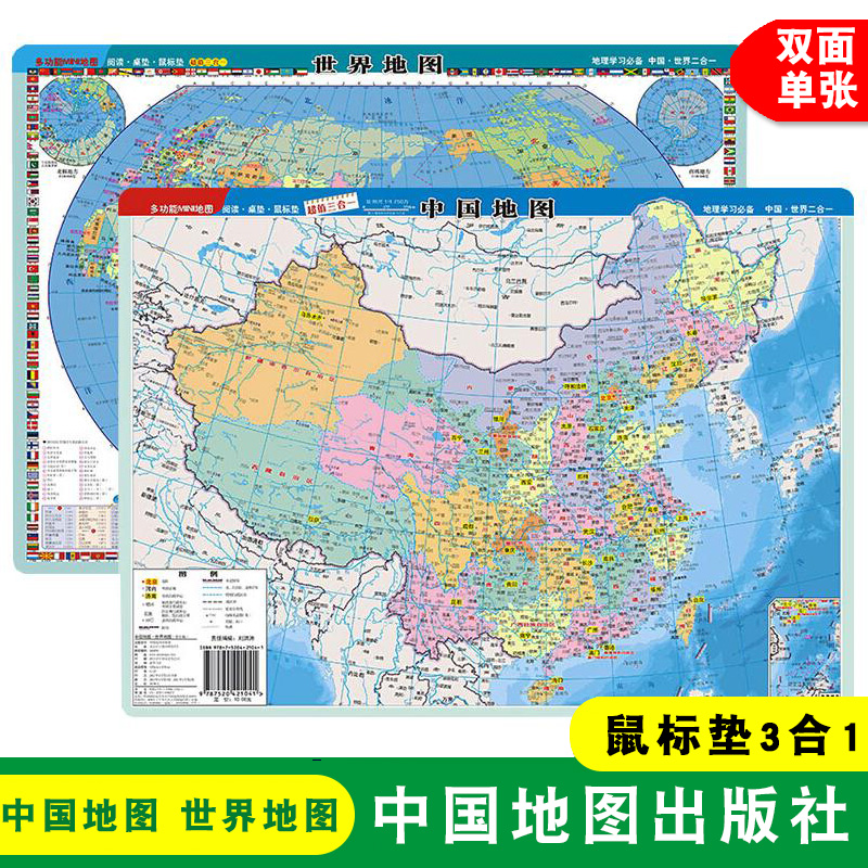 双面单张 中国地图 世界地图 学生版mini 多功能地图 鼠标垫三合一 地理百科 约32cm*23cm 地图地理知识 桌面地图 中国地图出版社