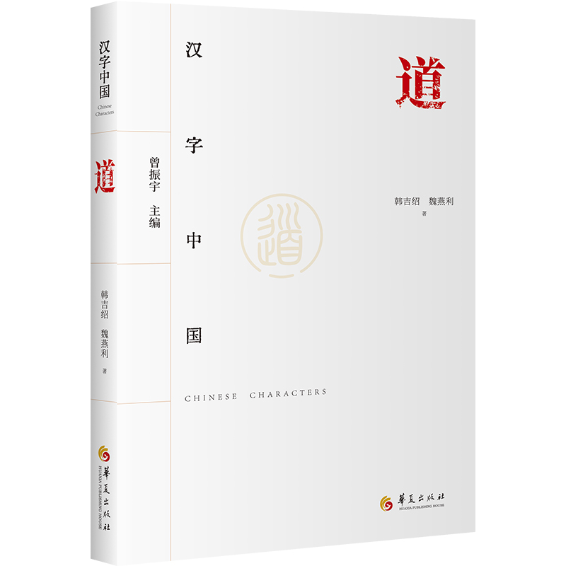 正版现货 道 华夏出版社有限公司 韩吉绍,魏燕利 著 中国文化/民俗
