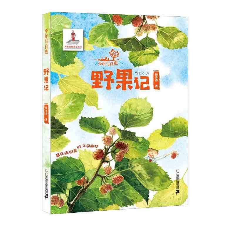 少年与自然8 野果记 二十一世纪出版社  韩开春 新华书店正版图书