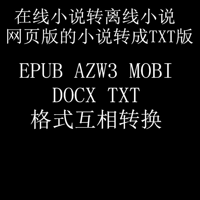 在线网络小说下载转成离线txt版EPUB AZW3 MOBI DOCX TXT互相转换