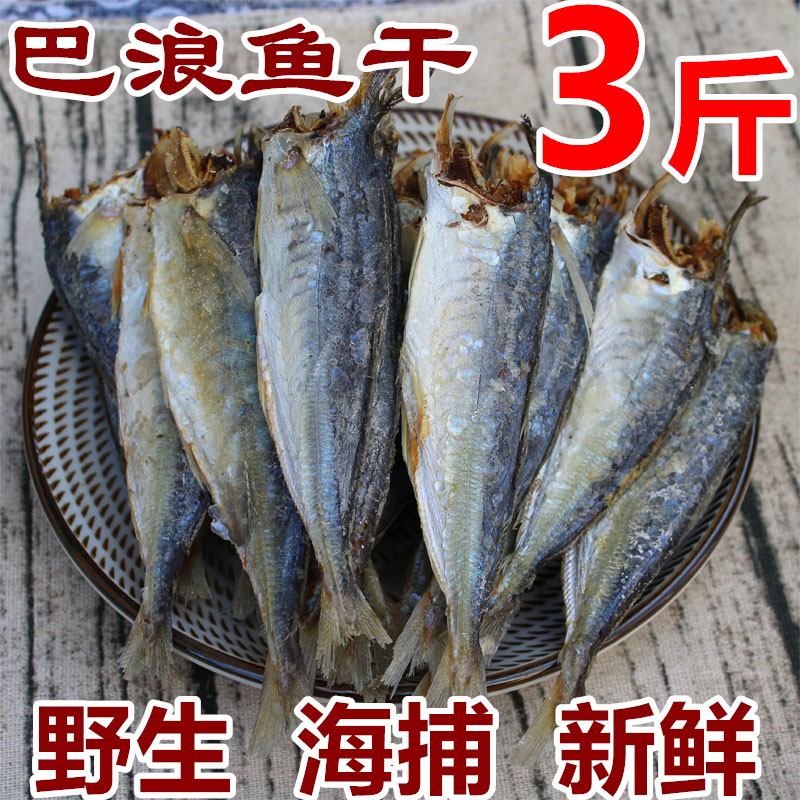 福建特产巴浪鱼干3斤新鲜咸鱼干鳀鱼小鱼干海味海鱼海鲜干货
