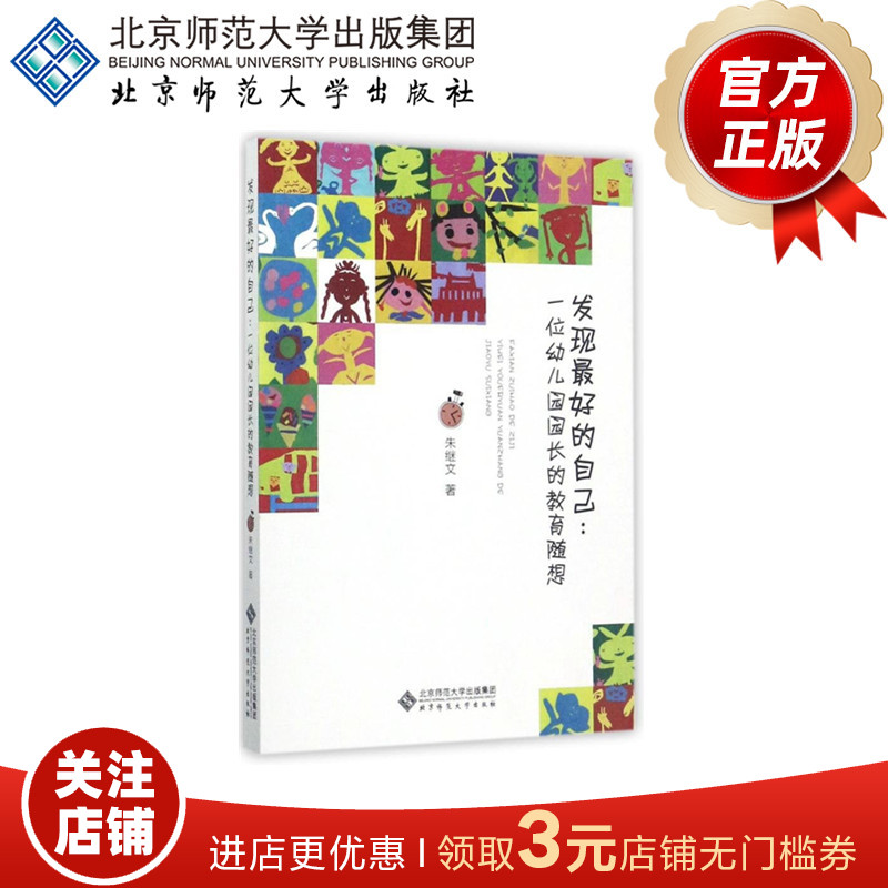 发现最好的自己 一位幼儿园园长的教育随想  9787303222995  北京师范大学出版社 正版书籍