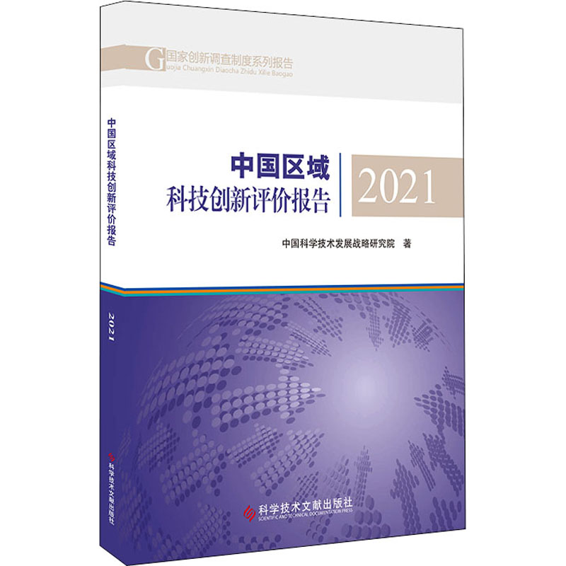 正版现货 中国区域科技创新评价报告 2021 科学技术文献出版社 中国科学技术发展战略研究院 著 大学教材