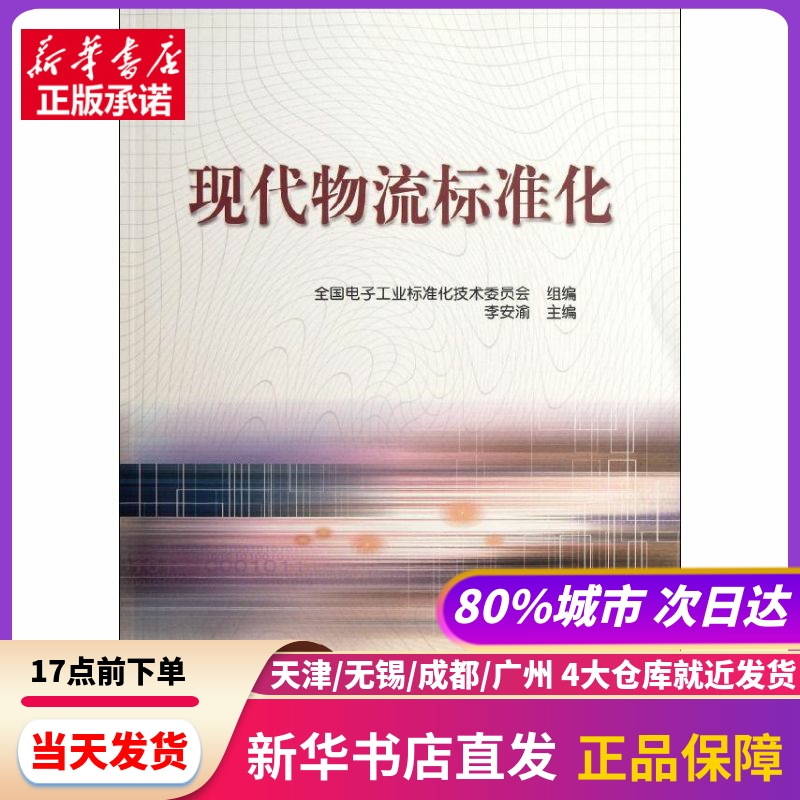 现代物流标准化 中国质检出版社 新华书店正版书籍