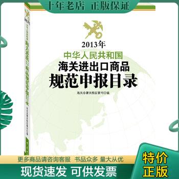 正版包邮2013年中华人民共和国海关进出口商品规范申报目录 9787801659248 本书编写组 中国海关出版社