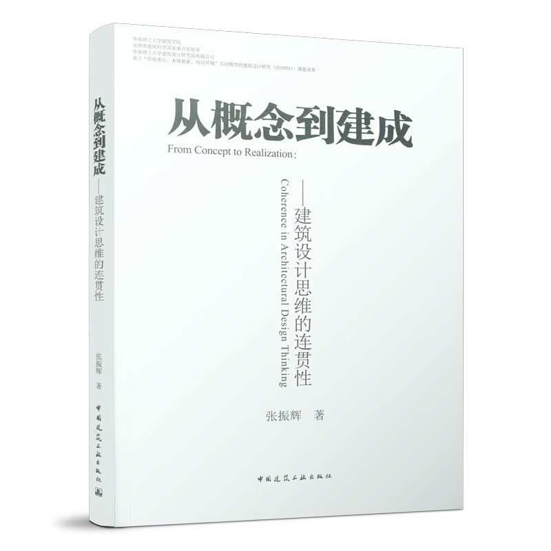 当当网 从概念到建成──建筑设计思维的连贯性 中国建筑工业出版社 正版书籍