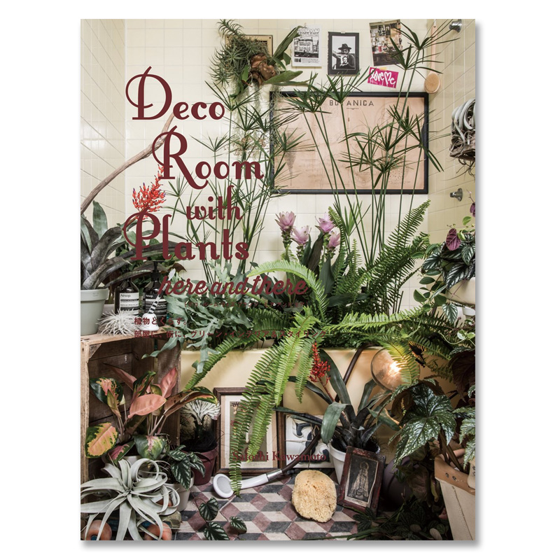 正版 Deco Room with Plants here and there  与植物一起生活 植物与室内作品集日本空间花艺设计师植物艺术家川本谕书籍