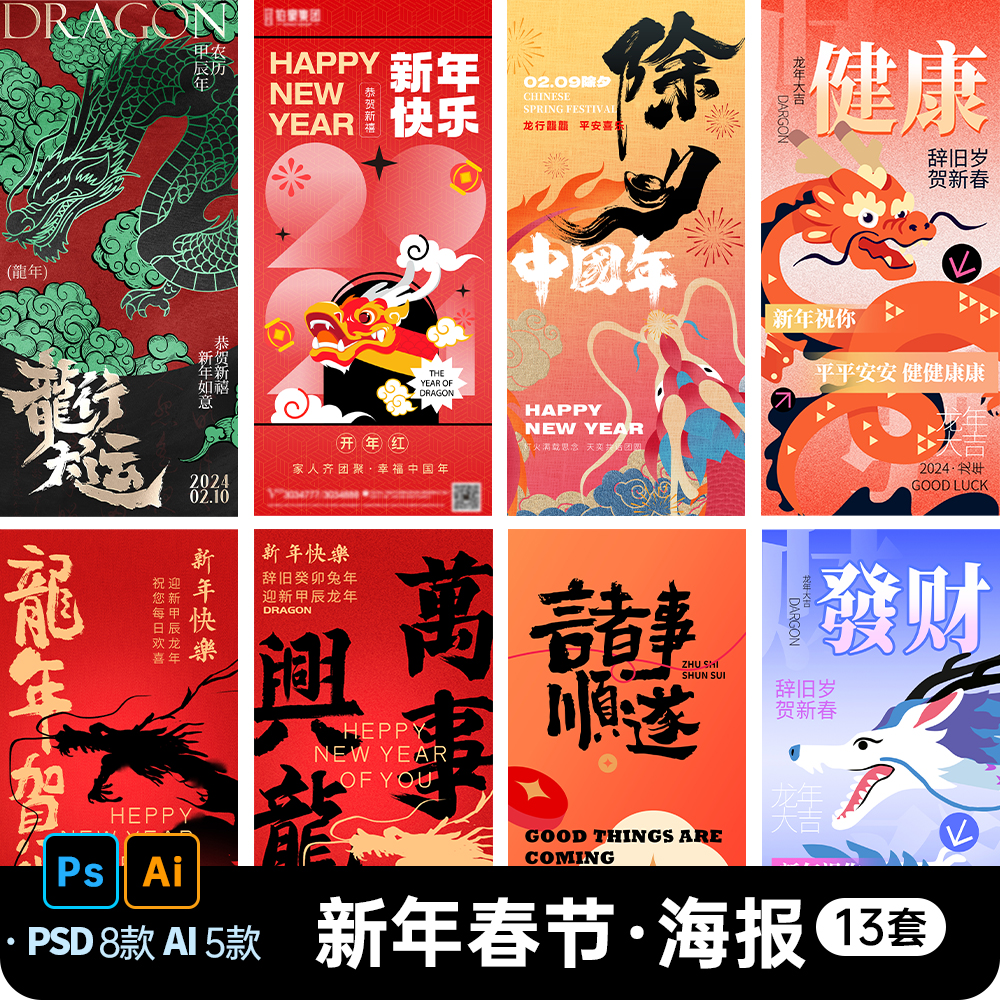 创意2024龙年新年祝福除夕春节中国风氛围创意海报AI/PS素材模板