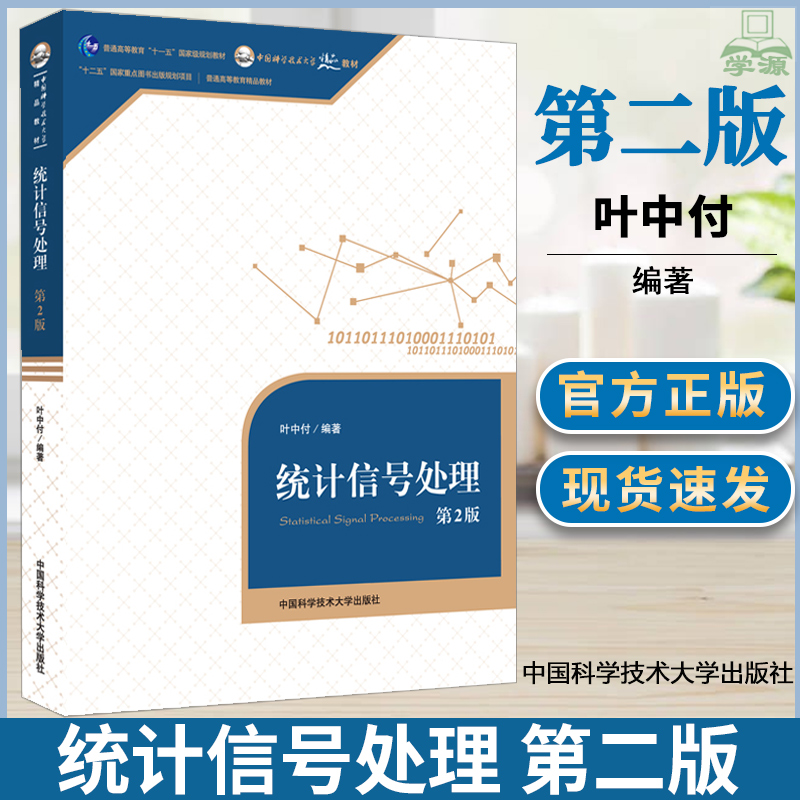 统计信号处理 第二版 第2版 叶中付 中国科学技术大学出版社  随机统计离散辨识时间 信息统计信号处理基本理论和方法 研究生教材