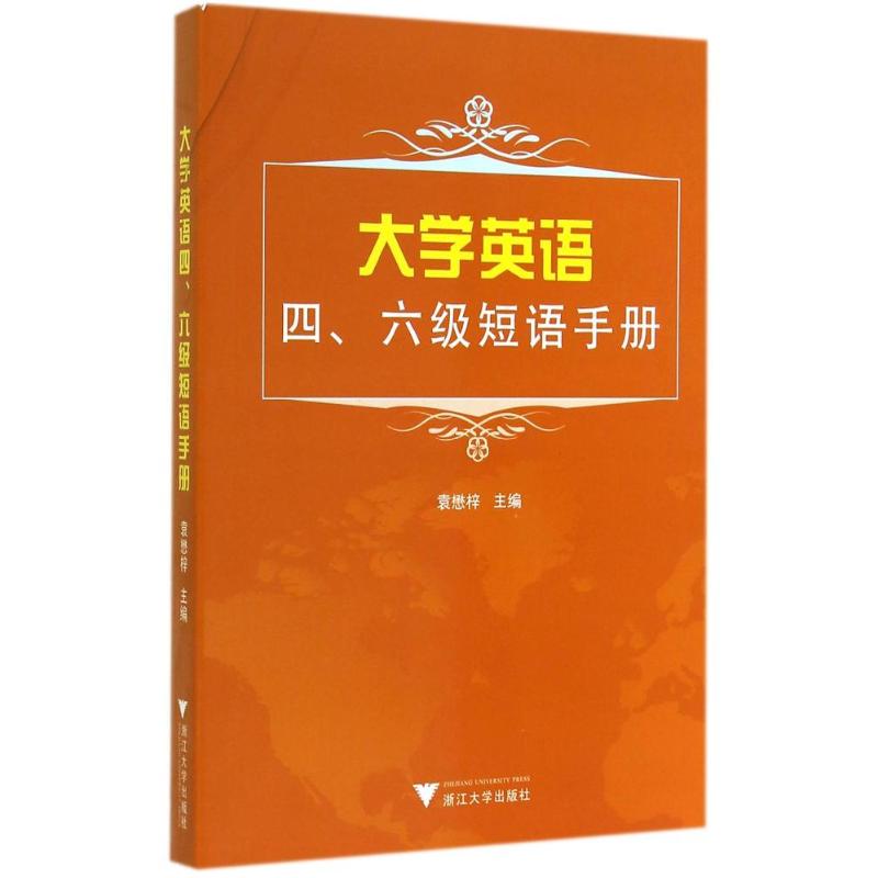现货正版 大学英语四六短语手册 浙江大学出版社WX