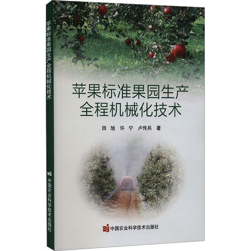 [rt] 苹果标准果园生产全程机械化技术  田旭  中国农业科学技术出版社  农业、林业